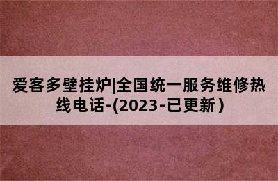 爱客多壁挂炉|全国统一服务维修热线电话-(2023-已更新）